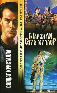 Читать онлайн книгу Солдат Кристалла автор Ли Шарон Книга Солдат Кристалла