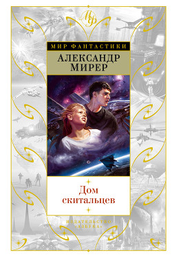 Читать онлайн книгу Дом скитальцев (изд.1976) автор Мирер Александр Исаакович Книга Дом скитальцев (изд.1976)