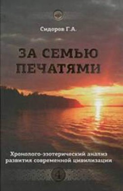Книга За семью печатями