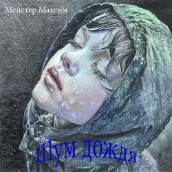 Книга Шум дождя