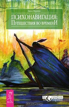 Читать онлайн книгу Психонавигация. Путешествия во времени автор Звонарева О. И. Книга Психонавигация. Путешествия во времени