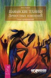Книга Шаманские техники личностных изменений. Опыт превращений