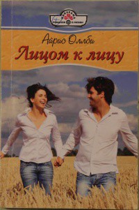 Книга Лицом к лицу
