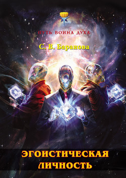 Книга Эгоистическая личность