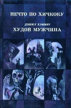 Книга Нечто по Хичкоку (сборник)