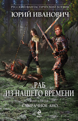 Читать онлайн книгу Сумрачное дно автор Иванович Юрий Книга Сумрачное дно