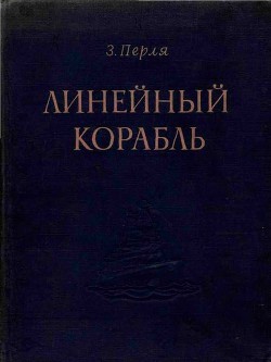 Читать онлайн книгу Линейный корабль автор Перля Зигмунд Наумович Книга Линейный корабль