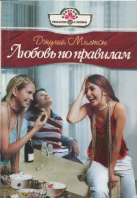 Книга Любовь по правилам
