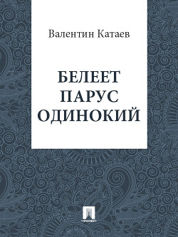 Книга Белеет парус одинокий. Хуторок в степи