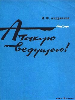 Читать онлайн книгу Атакую ведущего! автор Андрианов Илья Филиппович Книга Атакую ведущего!