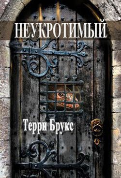 Книга Неукротимый