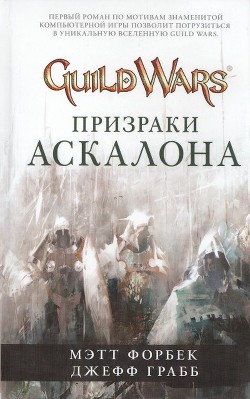 Книга Призраки Аскалона