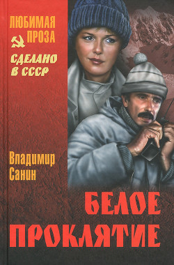 Читать онлайн книгу В ловушке. Трудно отпускает Антарктида. Белое проклятие автор Санин Владимир Маркович Книга В ловушке. Трудно отпускает Антарктида. Белое проклятие