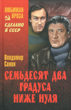 Книга Сборник "Семьдесят два градуса ниже нуля"