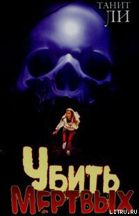 Книга Убить мертвых