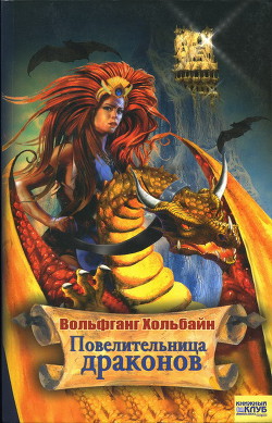 Книга Повелительница драконов