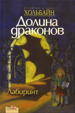 Читать онлайн книгу Лабиринт автор Хольбайн Вольфганг Книга Лабиринт