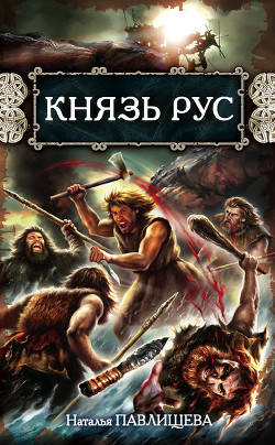 Книга Князь Рус. Прорваться в Гиперборею; Князь Гостомысл — славянский дед Рюрика