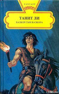 Книга Вазкор, сын Вазкора