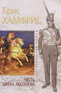 Читать онлайн книгу Честь Джека Абсолюта автор Хамфрис Крис Книга Честь Джека Абсолюта