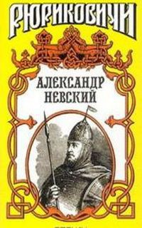 Читать онлайн книгу Александр Невский автор Мосияш Сергей Павлович Книга Александр Невский