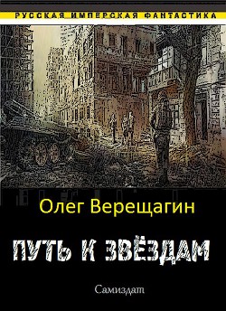 Книга Путь к звёздам