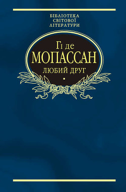 Читать онлайн книгу Любий друг (Збірник) автор де Мопассан Ги Книга Любий друг (Збірник)