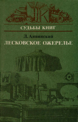 Книга Лесковское ожерелье