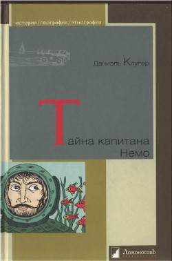 Книга Тайна капитана Немо