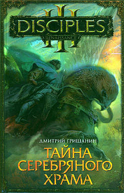 Книга Тайна Серебряного Храма
