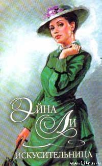 Книга Искусительница