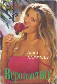 Книга Вероломство