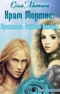 Книга Хранитель Тайного Алтаря