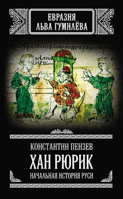 Читать онлайн книгу Хан Рюрик: начальная история Руси автор Пензев Константин Александрович Книга Хан Рюрик: начальная история Руси