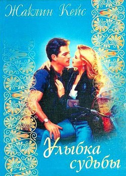 Книга Улыбка судьбы
