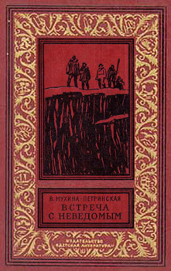 Читать онлайн книгу Встреча с неведомым(изд.1969) автор Мухина-Петринская Валентина Михайловна Книга Встреча с неведомым(изд.1969)