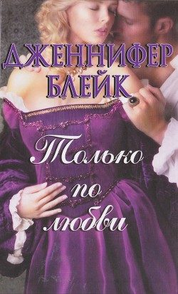 Книга Только по любви