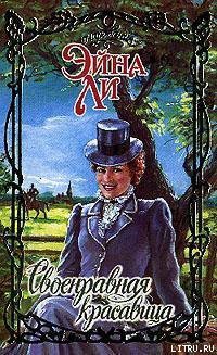 Книга Своенравная красавица