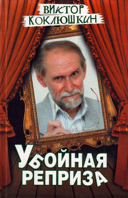 Читать онлайн книгу Убойная реприза автор Коклюшкин Виктор Михайлович Книга Убойная реприза