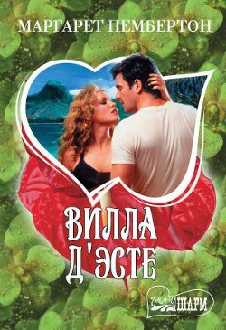 Читать онлайн книгу Вилла Д’Эсте автор Пембертон Маргарет Книга Вилла Д’Эсте