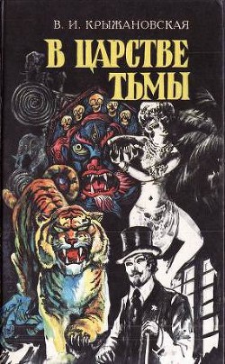 Читать онлайн книгу В царстве тьмы (Грозный призрак, В шотландском замке, Из царства тьмы) автор Крыжановская Вера Ивановна Книга В царстве тьмы (Грозный призрак, В шотландском замке, Из царства тьмы)