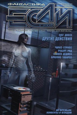 Читать онлайн книгу Журнал «Если», 2004 № 02 автор Рид Роберт Книга Журнал «Если», 2004 № 02