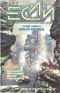 Книга Журнал «Если», 2005 № 02
