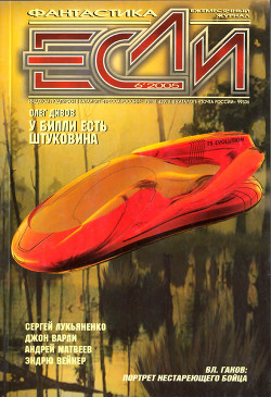Книга Журнал «Если», 2005 № 06