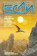 Книга Журнал «Если», 2005 № 09