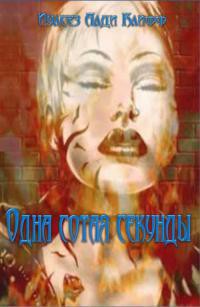 Книга Одна сотая секунды (СИ)