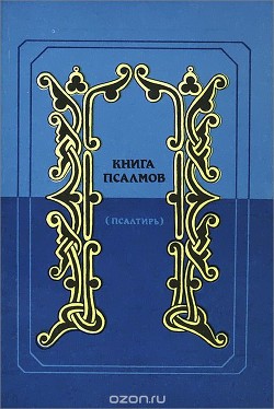 Читать онлайн книгу Книга псалмов. (Псалтирь). Перевод в стихах Наума Гребнева автор Гребнев Наум Исаевич Книга Книга псалмов. (Псалтирь). Перевод в стихах Наума Гребнева