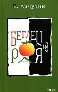 Читать онлайн книгу Беглец из рая автор Личутин Владимир Владимирович Книга Беглец из рая
