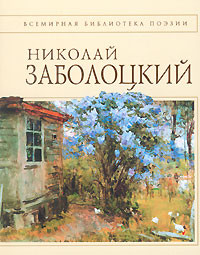 Читать онлайн книгу Стихотворения автор Заболоцкий Николай Алексеевич Книга Стихотворения