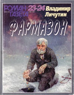 Читать онлайн книгу Фармазон автор Личутин Владимир Владимирович Книга Фармазон
